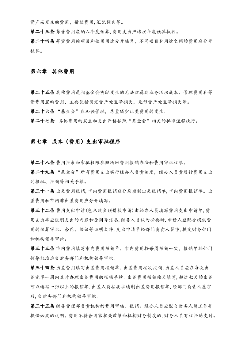 32-【行业案例】-企业家扶贫基金会财务管理制度.docx 第3页