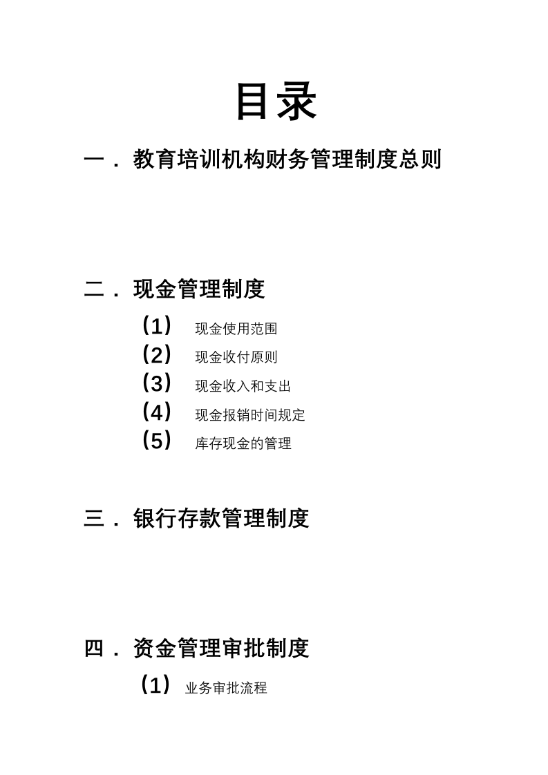 35-【行业案例】-教育培训机构财务管理制度.docx 第2页