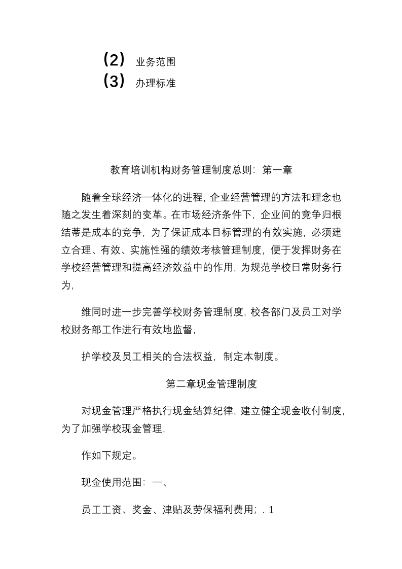 35-【行业案例】-教育培训机构财务管理制度.docx 第3页