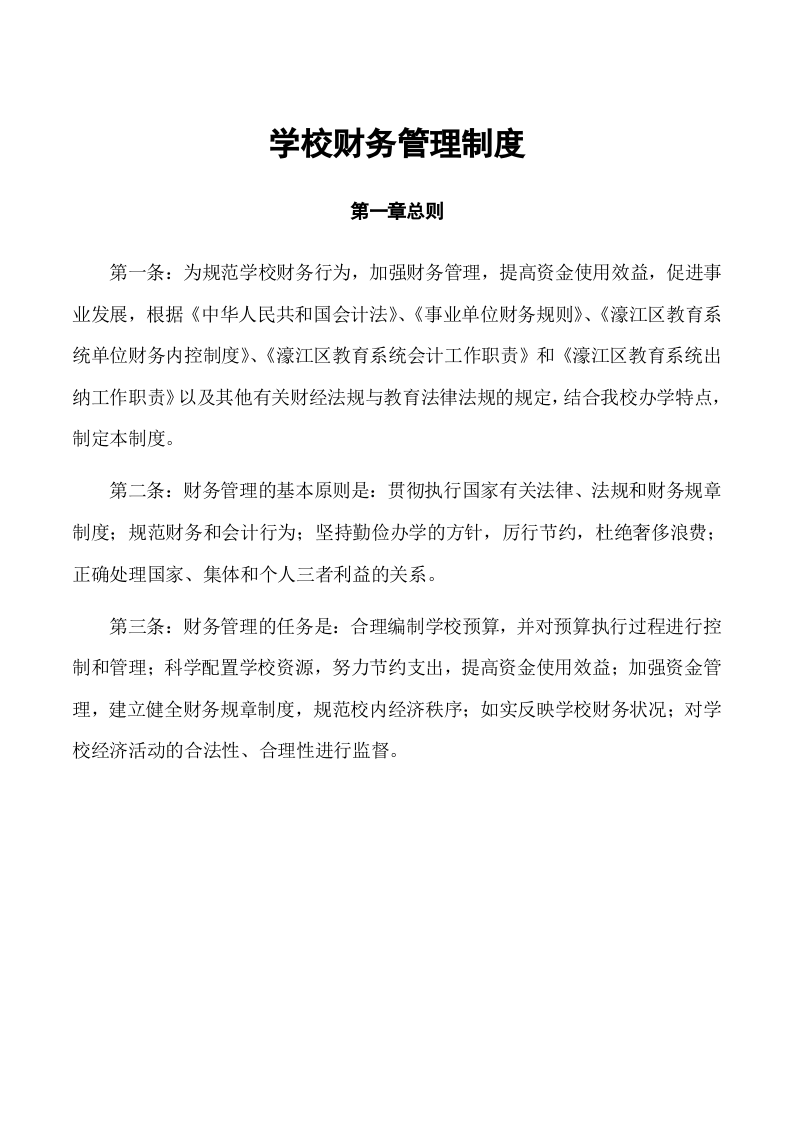 36-【行业案例】-学校财务管理制度.docx 第2页