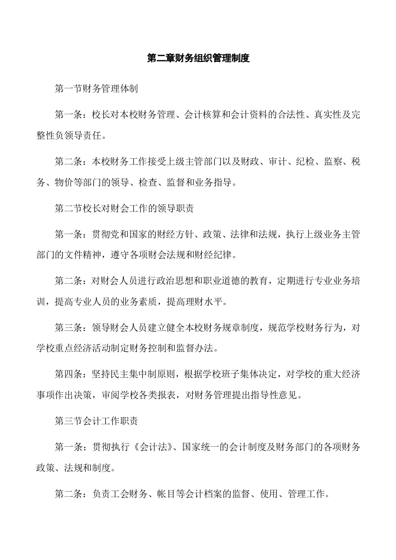 36-【行业案例】-学校财务管理制度.docx 第3页