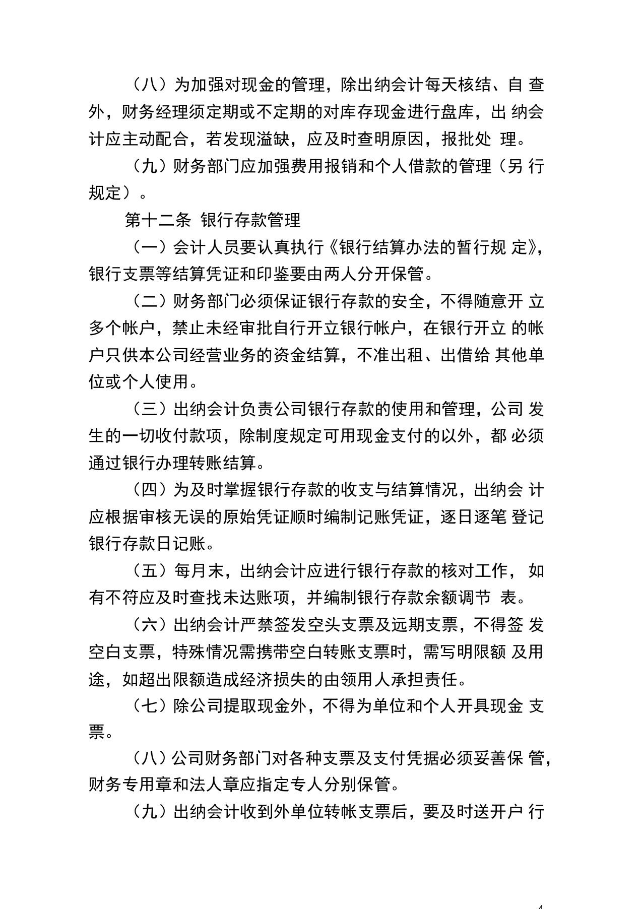 40-【行业案例】-生产企业财务管理制度.docx 第4页
