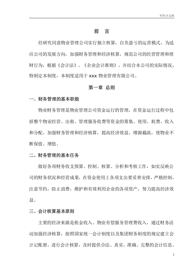 44-【行业案例】-物业管理公司财务管理制度.doc 第2页