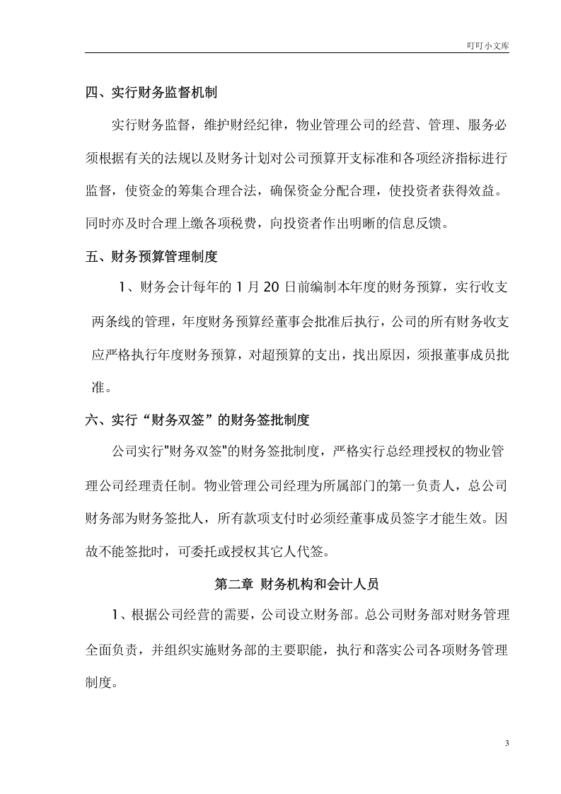 44-【行业案例】-物业管理公司财务管理制度.doc 第3页