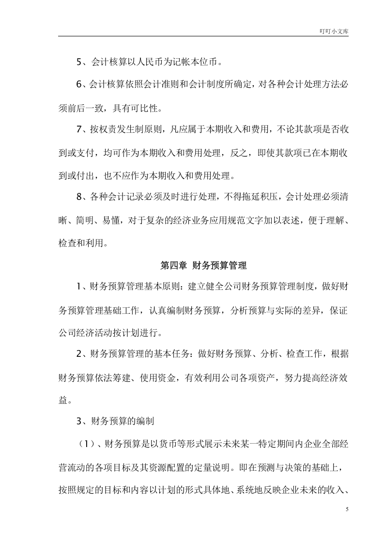 44-【行业案例】-物业管理公司财务管理制度.doc 第5页