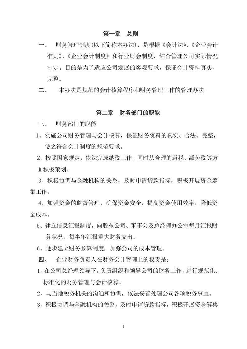 45-【行业案例】-建筑施工公司财务管理制度.doc 第2页