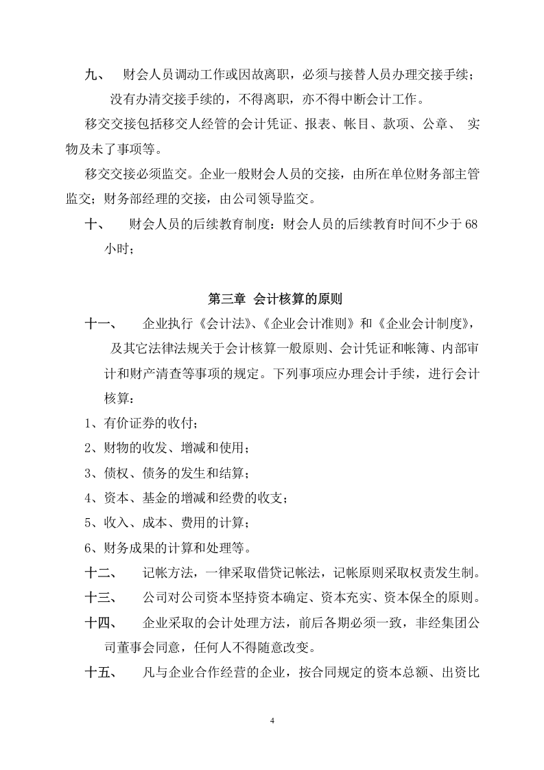 45-【行业案例】-建筑施工公司财务管理制度.doc 第5页