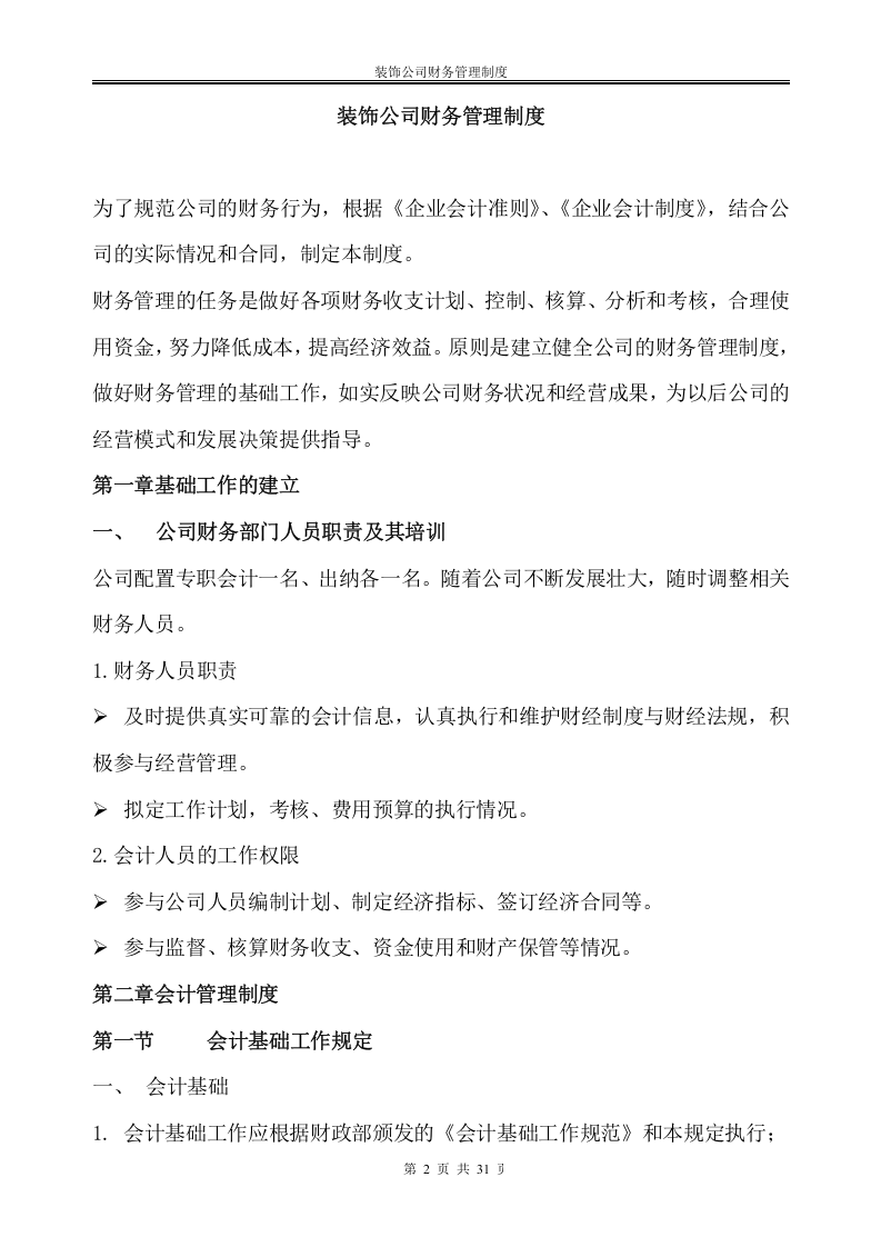 46-【行业案例】-某建筑装饰公司财务管理制度.doc 第2页