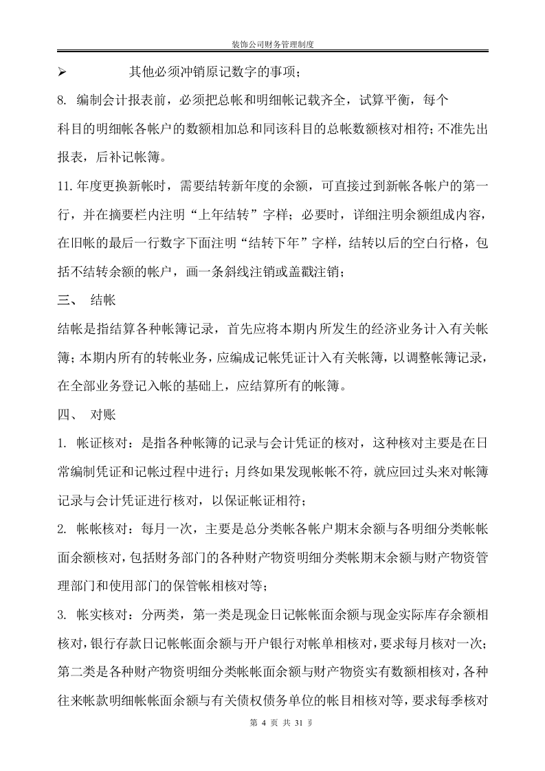 46-【行业案例】-某建筑装饰公司财务管理制度.doc 第4页