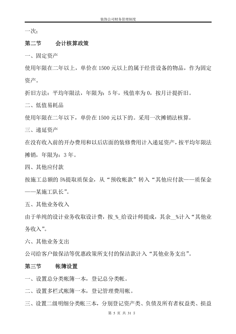 46-【行业案例】-某建筑装饰公司财务管理制度.doc 第5页