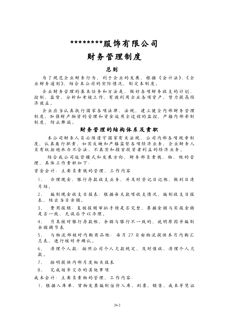 47-【行业案例】-服装公司财务管理制度.doc 第2页