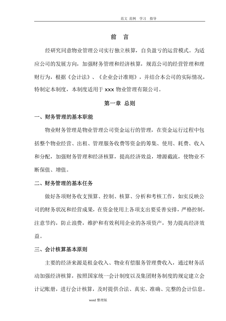 49-【行业案例】-物业管理公司财务管理制度汇编.doc 第2页