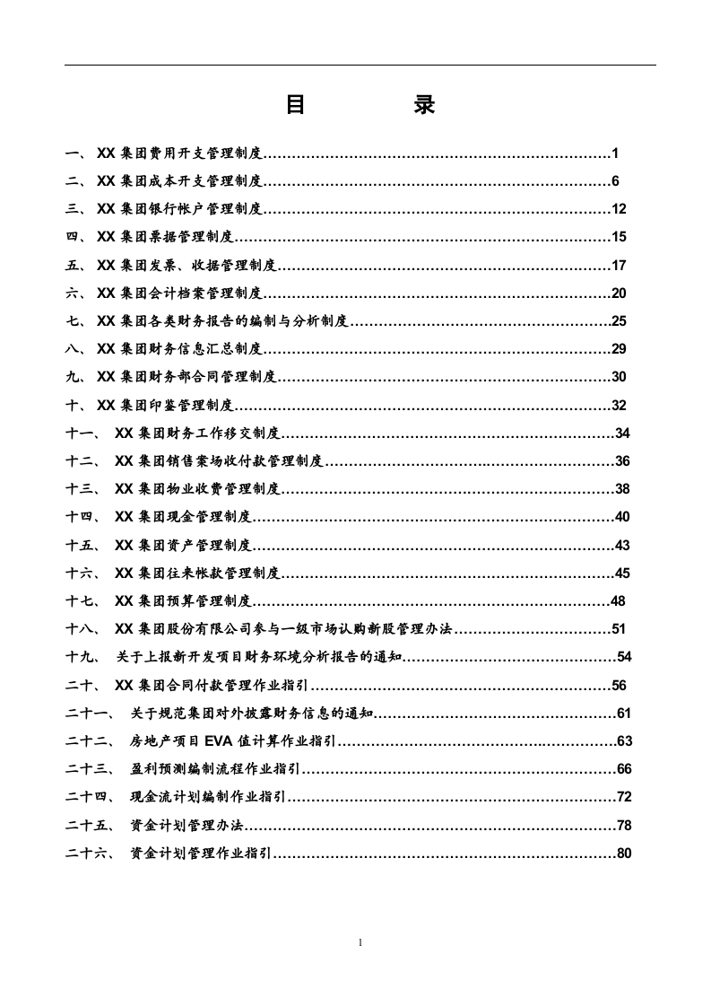 51-【行业案例】-XX集团股份有限公司财务管理制度.doc 第2页