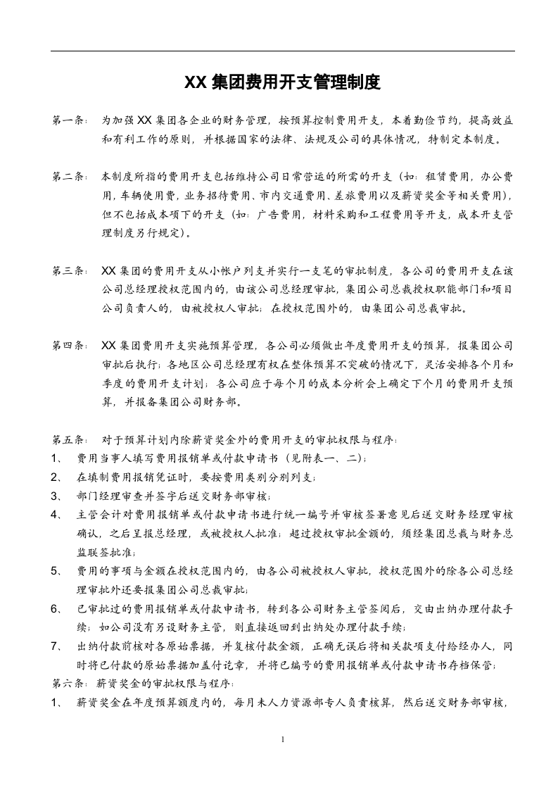 51-【行业案例】-XX集团股份有限公司财务管理制度.doc 第3页