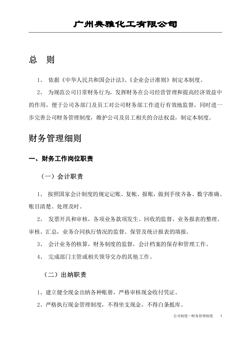 52-【行业案例】-化工商贸公司财务管理制度.doc 第2页
