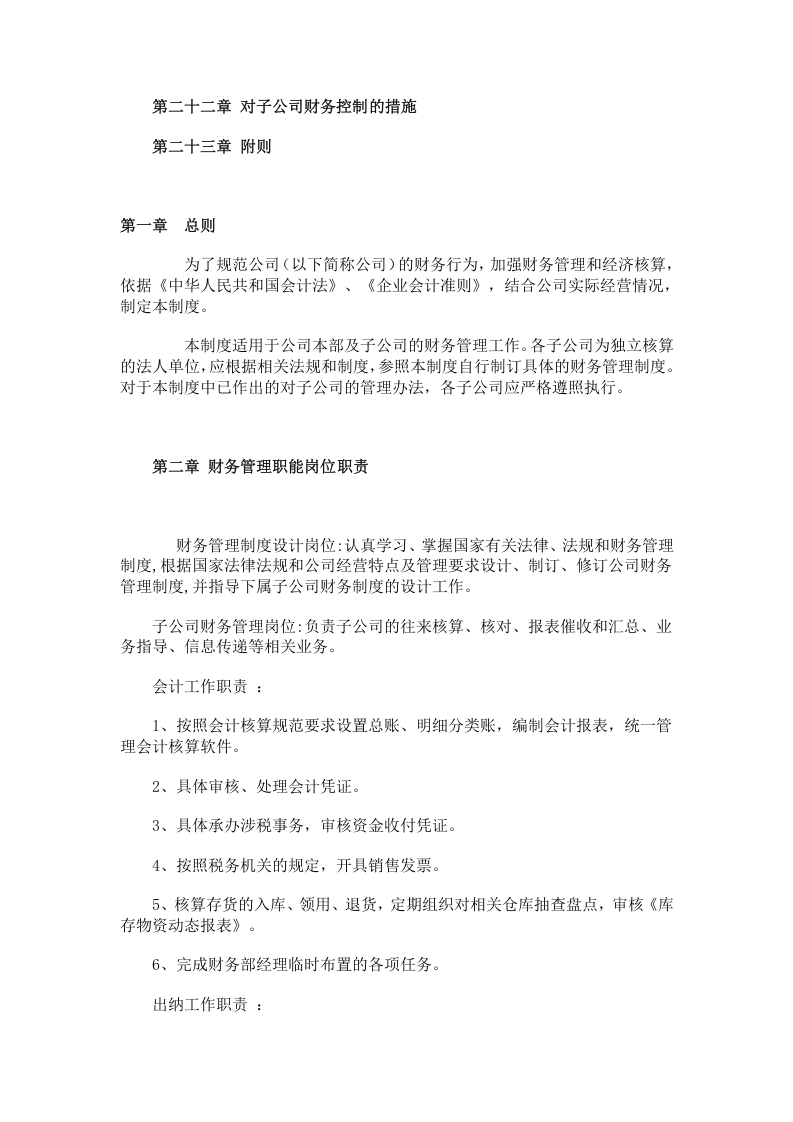 55-【行业案例】-公司财务管理制度-一般企业.doc 第2页