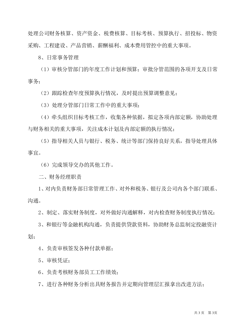 56-【行业案例】-现代农业发展有限公司财务管理制度.doc 第3页