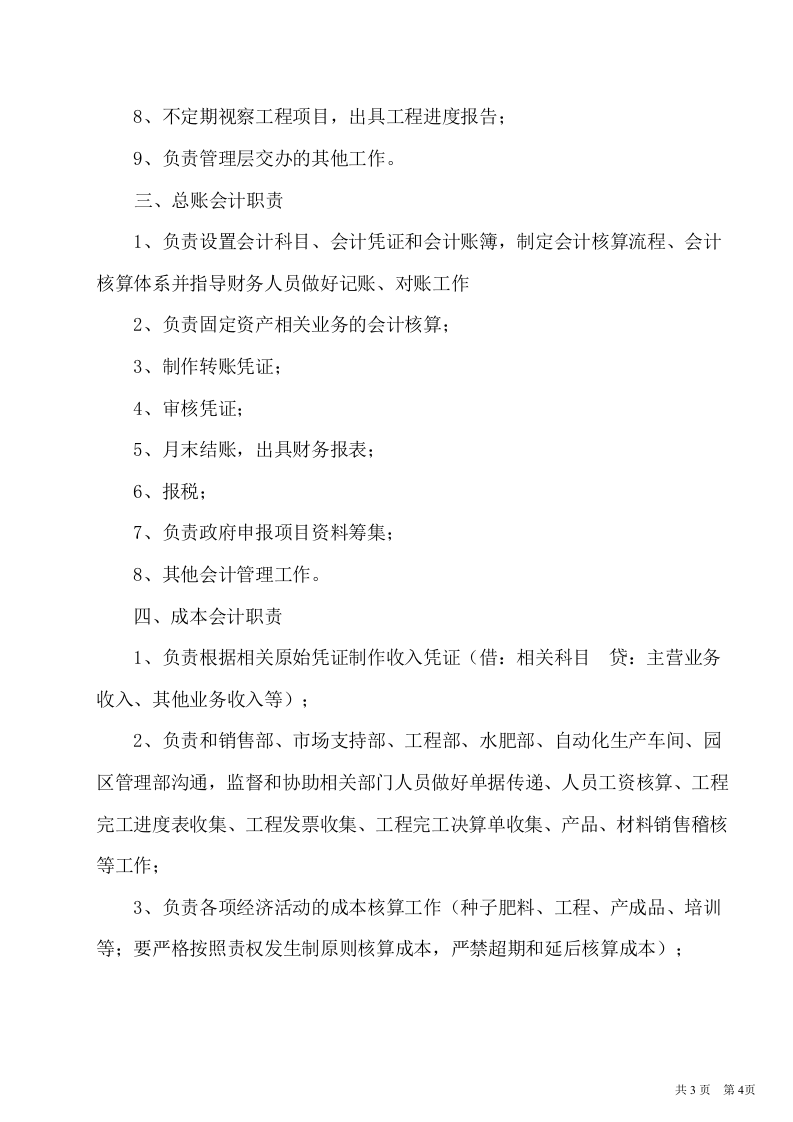 56-【行业案例】-现代农业发展有限公司财务管理制度.doc 第4页