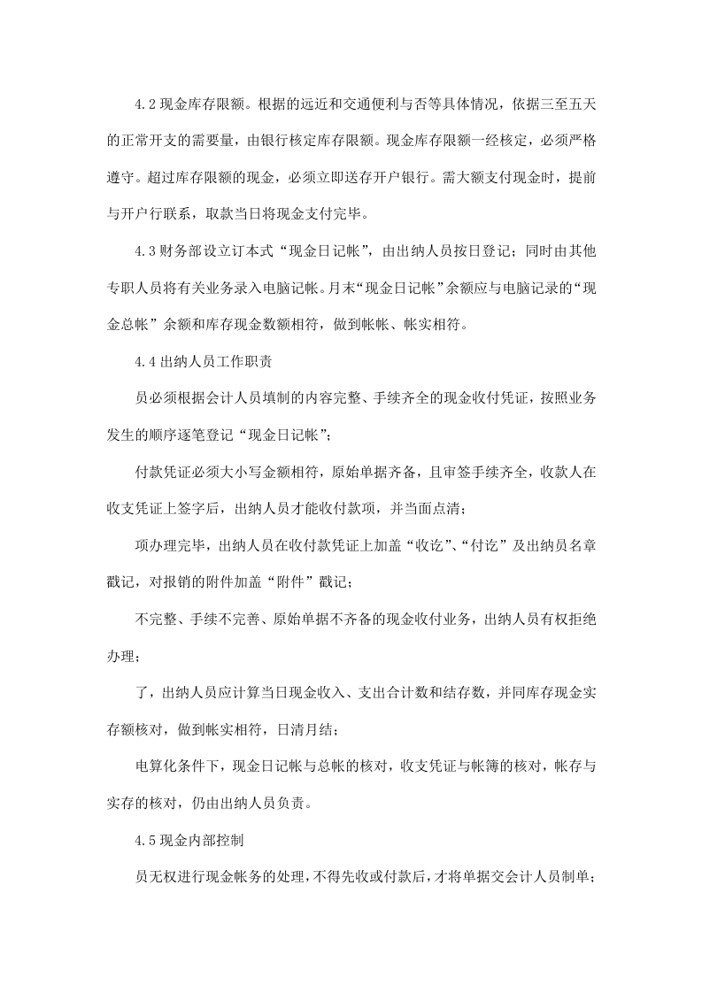57-【行业案例】-公司及各分子公司财务管理制度.doc 第4页