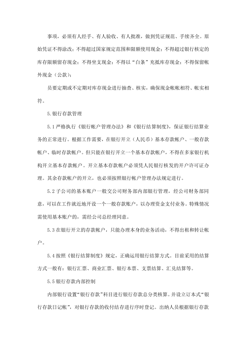 57-【行业案例】-公司及各分子公司财务管理制度.doc 第5页