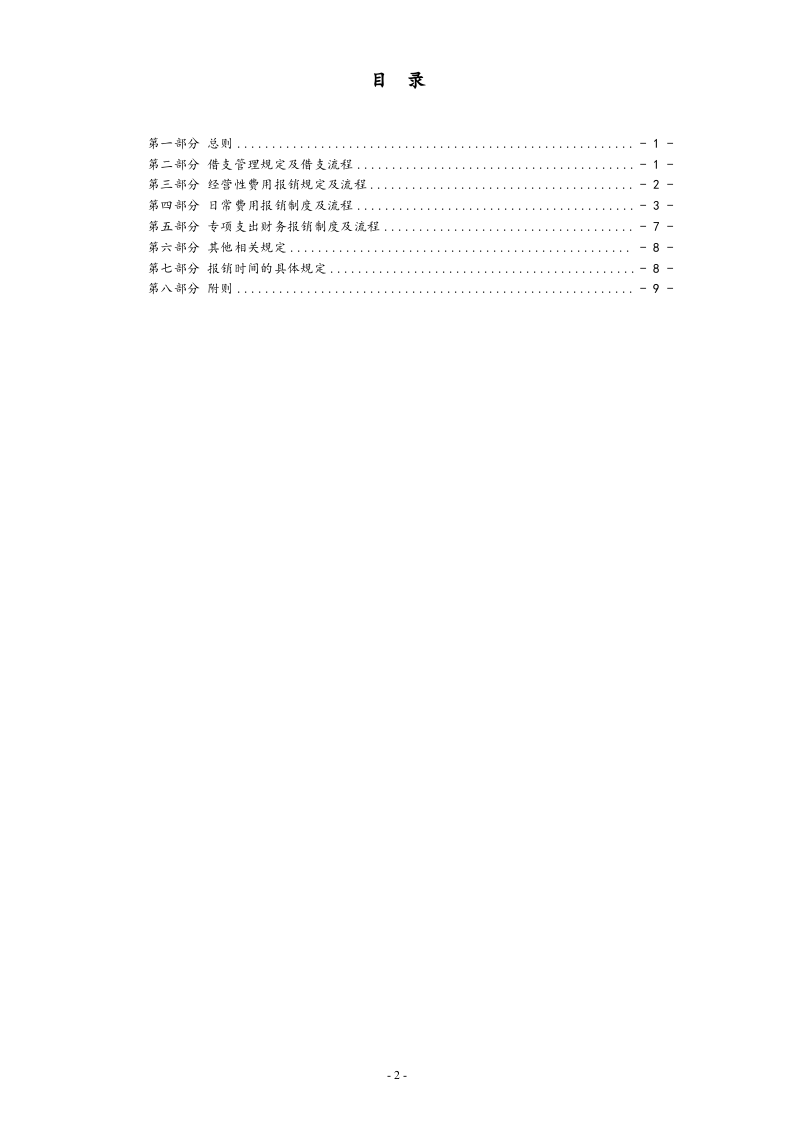 00-【标准制度】-最新公司财务报销制度（有限公司）.docx 第2页