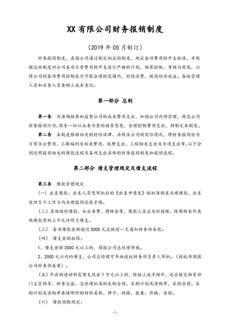 00-【标准制度】-最新公司财务报销制度（有限公司）.docx 第3页