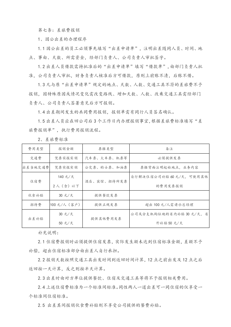 01-【标准制度】-费用报销制度及流程.docx 第2页