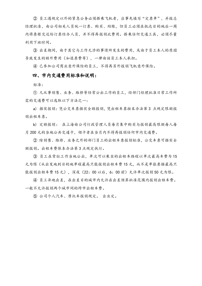 02-【标准制度】-员工费用报销流程及办法.docx 第3页