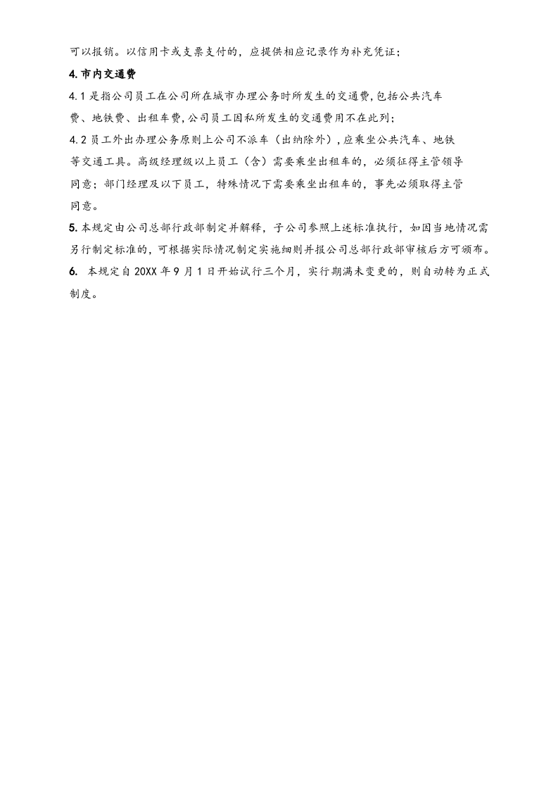 03-【标准制度】-出差及费用报销管理规定（适用于总部和子公司）.docx 第5页