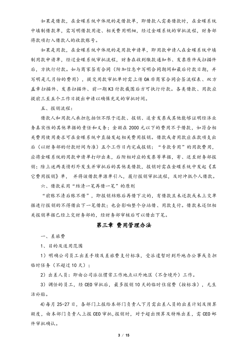 04-【标准制度】-财务报销制度.docx 第3页