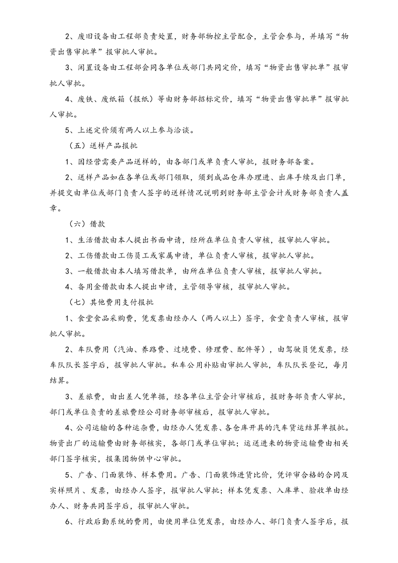 05-【标准制度】-财务报批程序及审批权限规定.docx 第2页