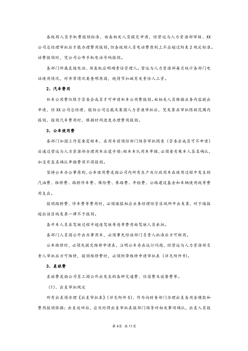 06-【标准制度】-财务付款及报销管理办法.docx 第4页