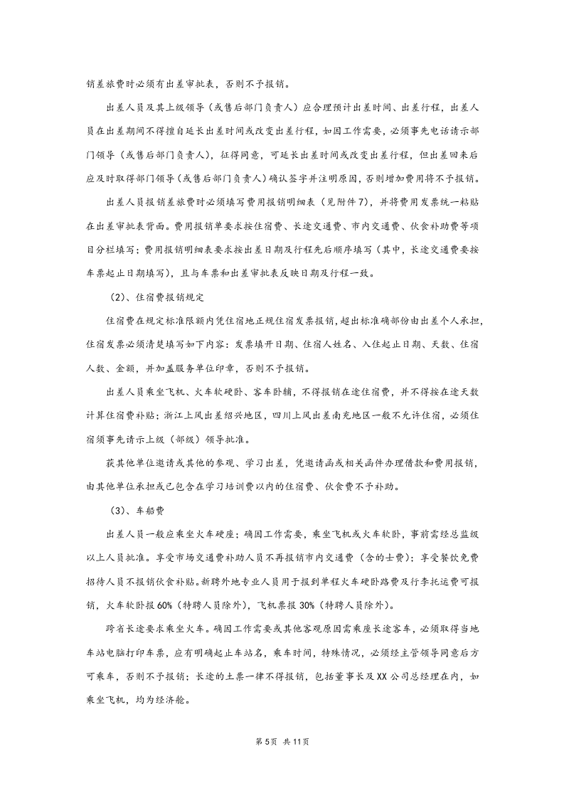 06-【标准制度】-财务付款及报销管理办法.docx 第5页