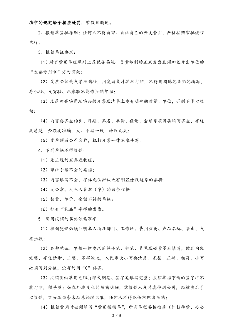 07-【标准制度】-费用申请及报销制度.docx 第2页