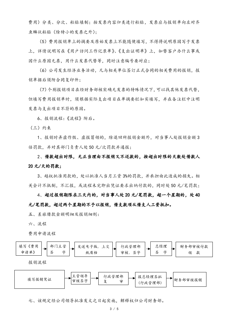 07-【标准制度】-费用申请及报销制度.docx 第3页