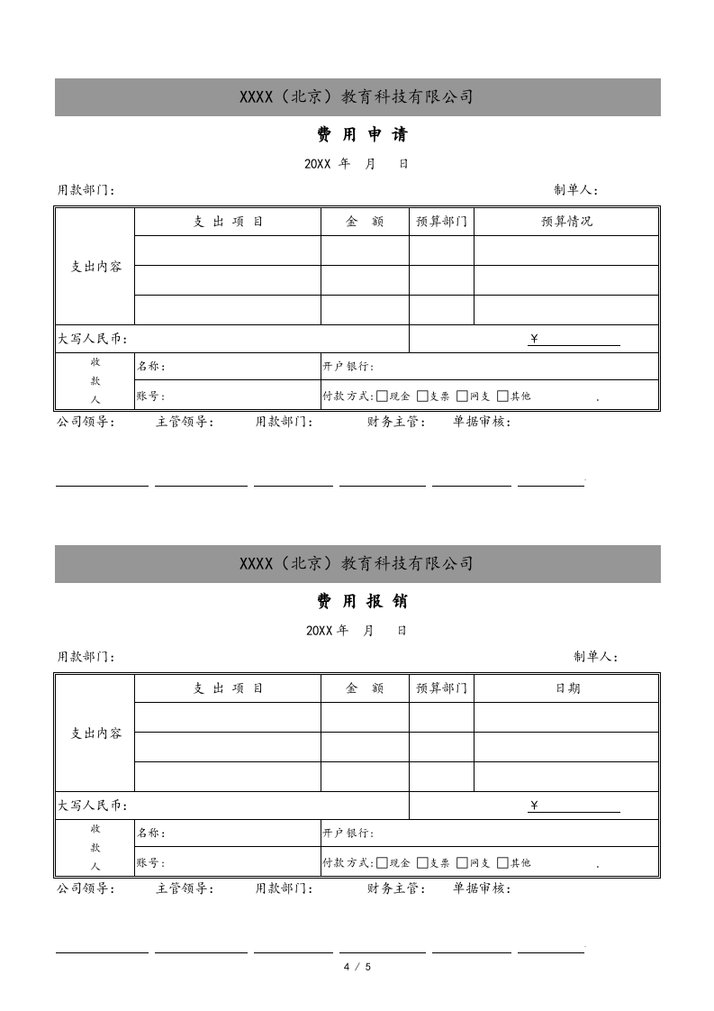 07-【标准制度】-费用申请及报销制度.docx 第4页