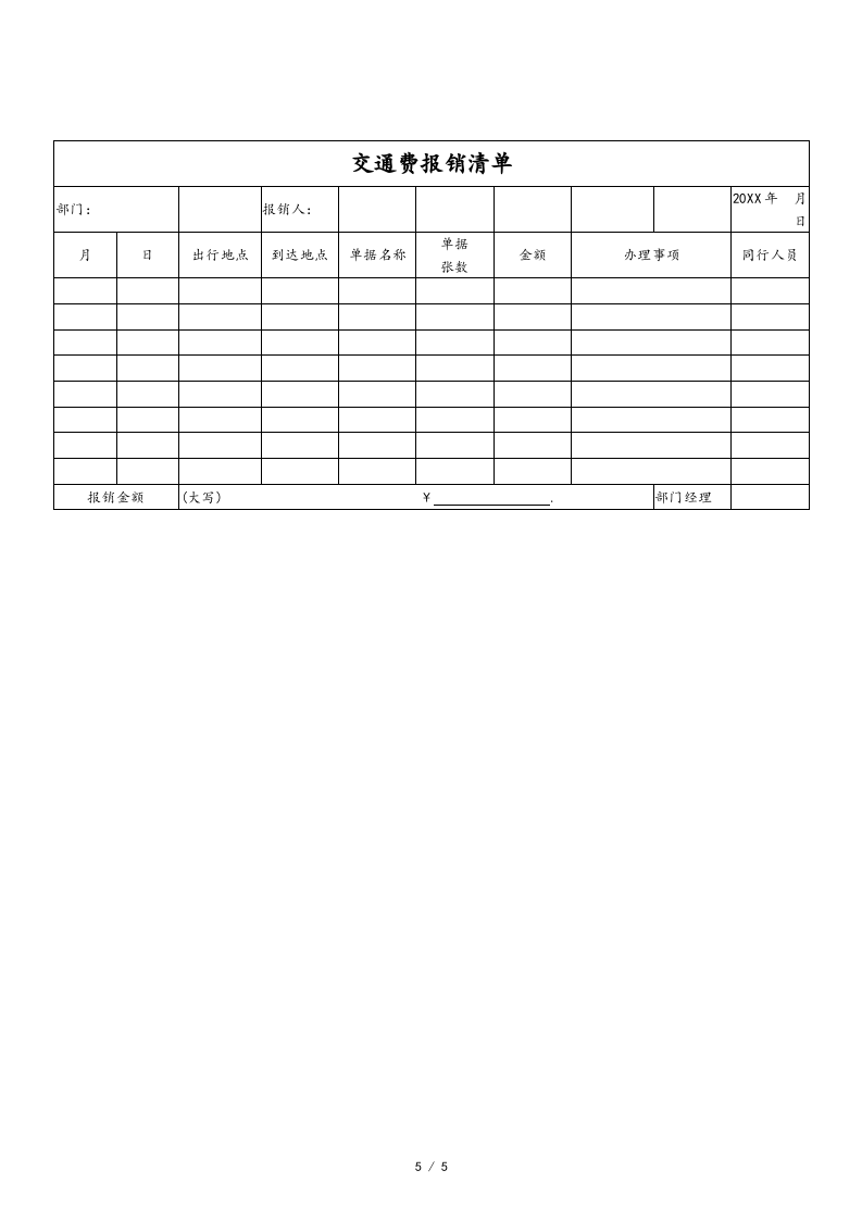 07-【标准制度】-费用申请及报销制度.docx 第5页