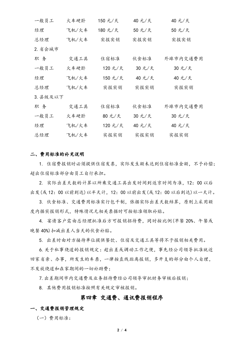 08-【标准制度】-公司差旅费及借款报销管理制度及流程.docx 第2页