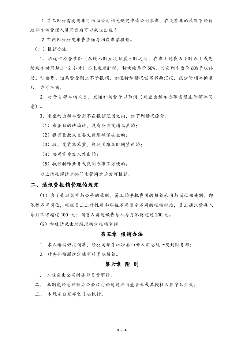 08-【标准制度】-公司差旅费及借款报销管理制度及流程.docx 第3页