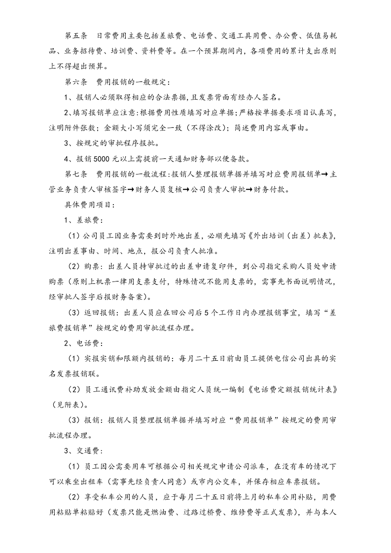 10-【标准制度】-分公司成本费用、借款管理及报销制度.docx 第2页