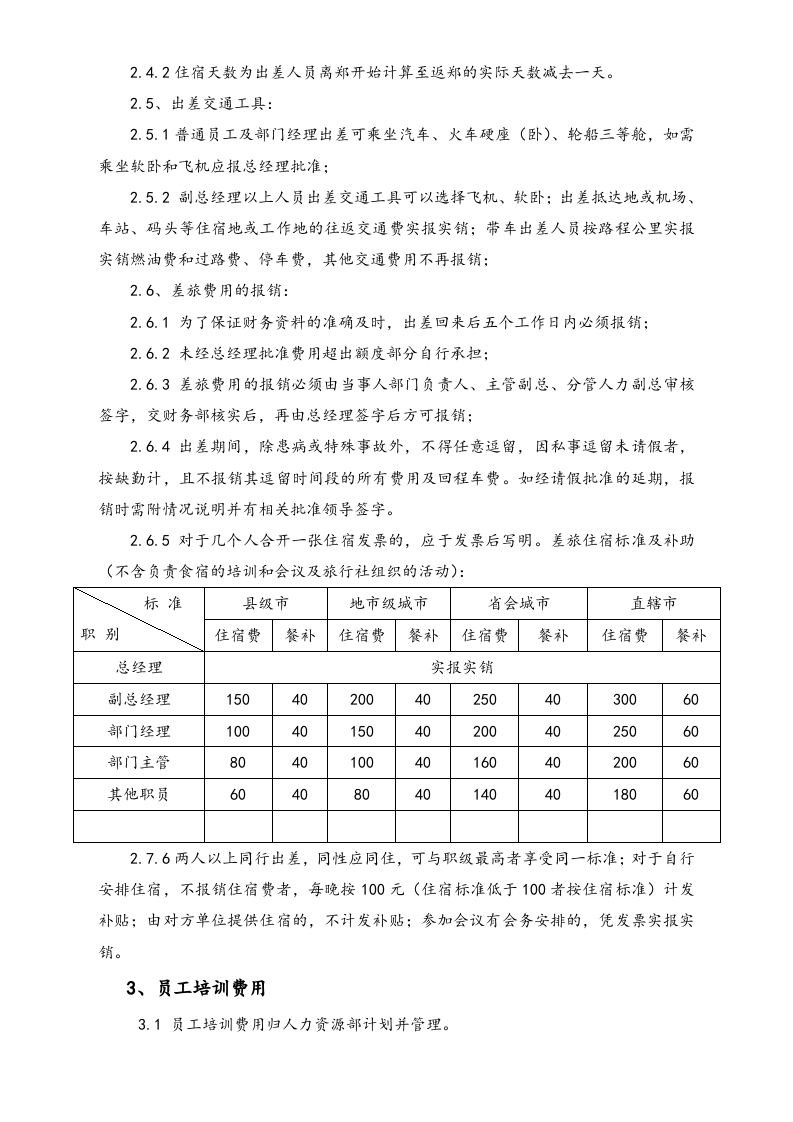 行业案例（1）：XX工厂费用报销管理制度.doc 第2页