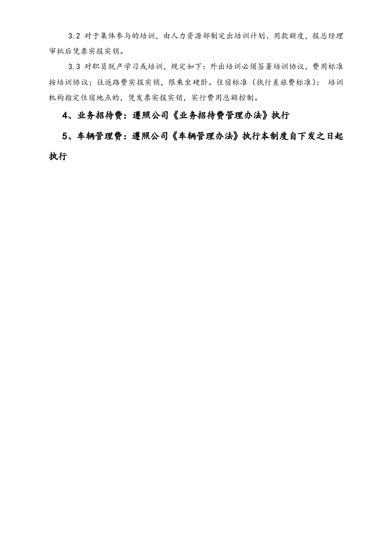 行业案例（1）：XX工厂费用报销管理制度.doc 第3页
