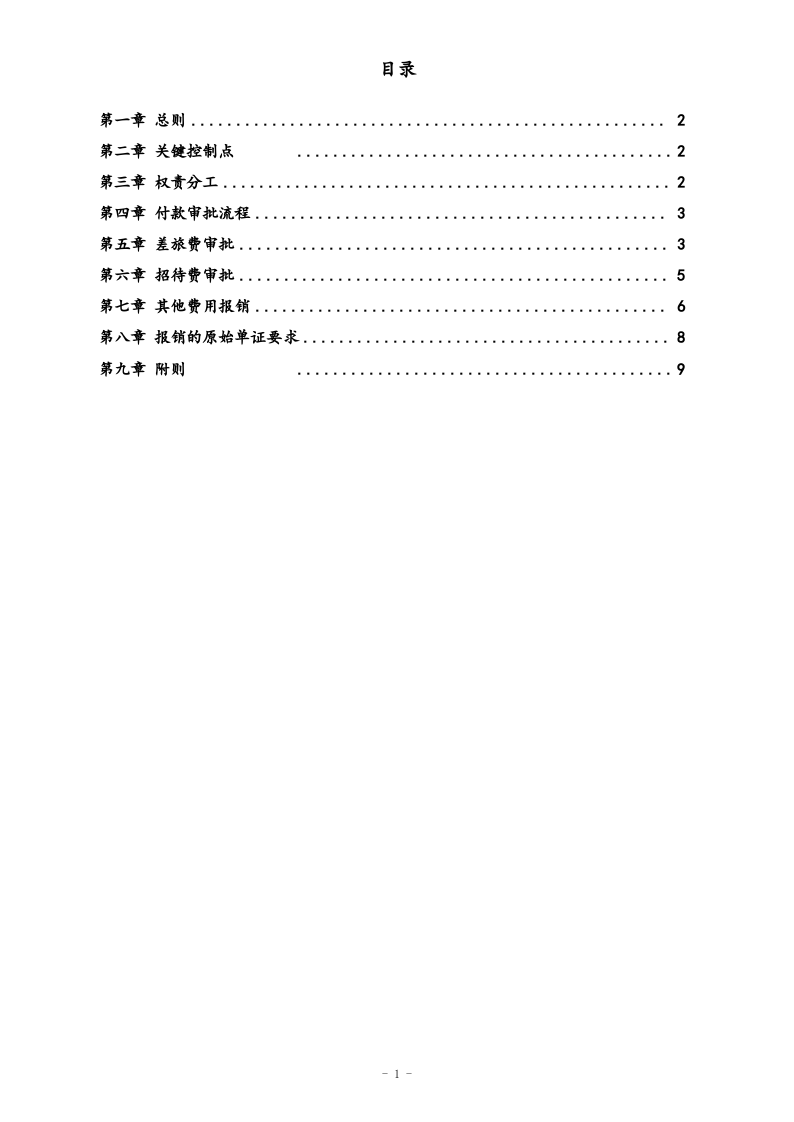 行业案例（3）：XX投资公司费用报销管理办法.docx 第2页