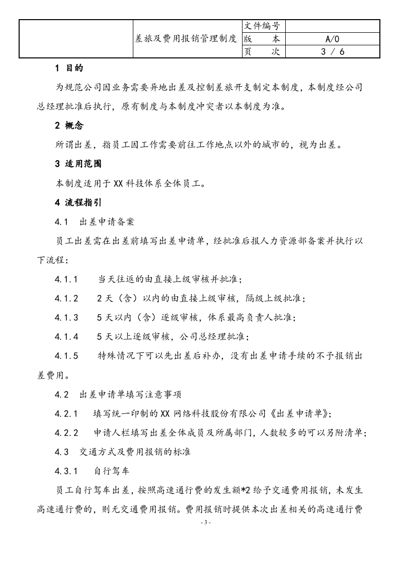 行业案例（4）：XX网络科技股份有限公司差旅及费用报销管理制度.docx 第3页
