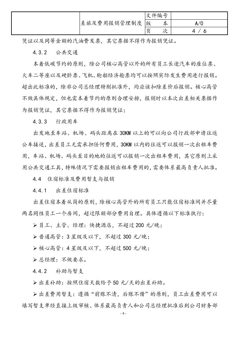 行业案例（4）：XX网络科技股份有限公司差旅及费用报销管理制度.docx 第4页