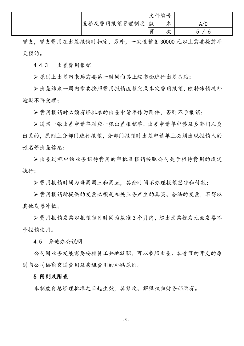 行业案例（4）：XX网络科技股份有限公司差旅及费用报销管理制度.docx 第5页