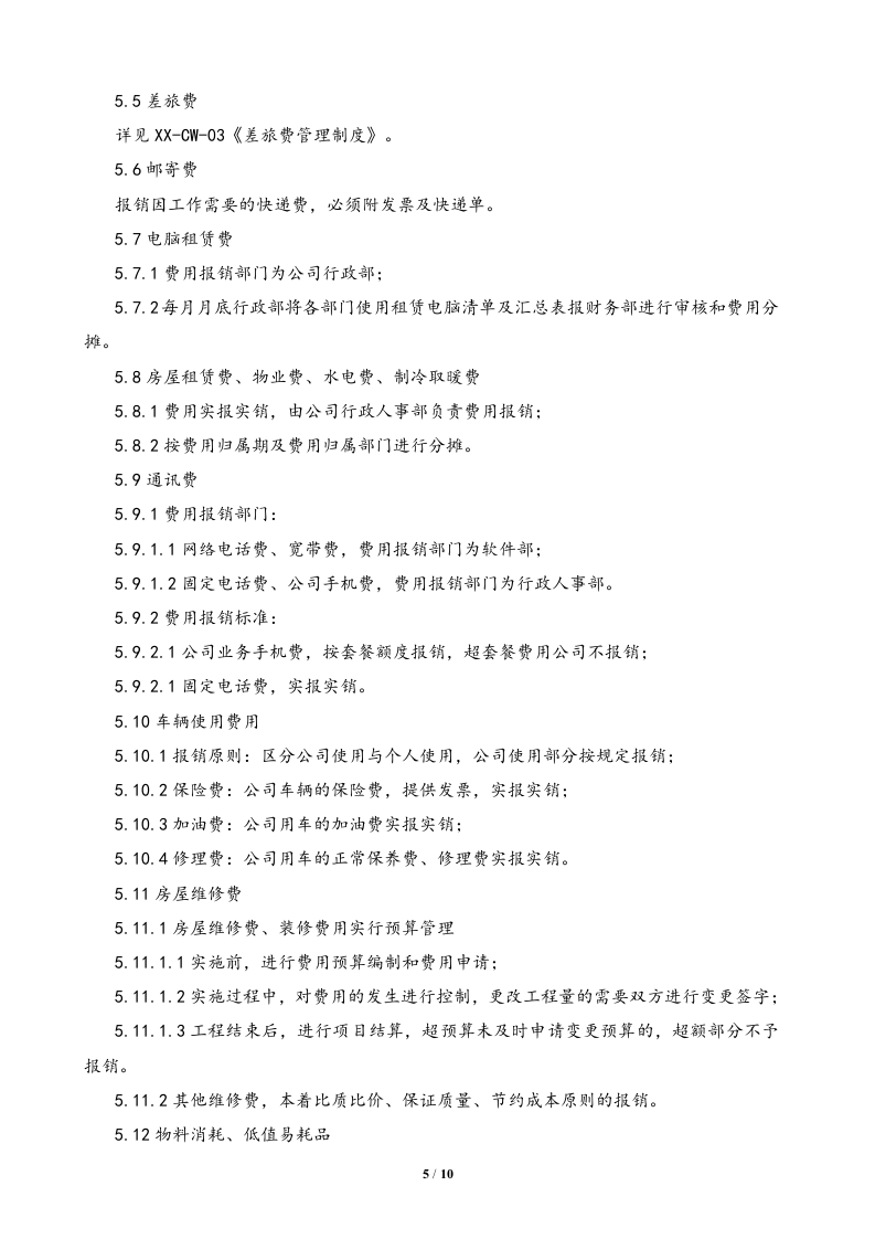 行业案例（5）：XX电子商务有限公司借款、费用申请管理制度.docx 第5页