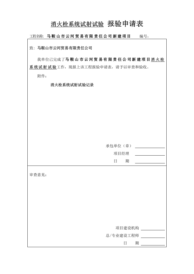 管网通水试射试验 报验申请表（五-9）.doc 第3页