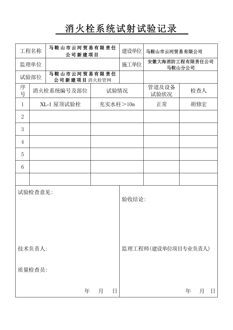 管网通水试射试验 报验申请表（五-9）.doc 第4页