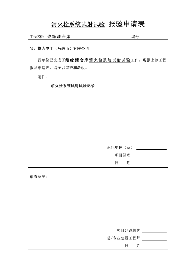 管网通水试射试验 报验申请表（五-9）.doc 第3页